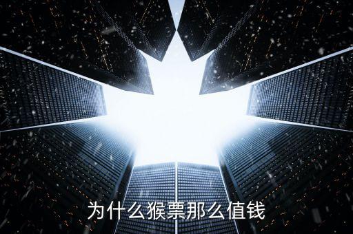 猴票為什么小版值錢，郵票 猴票 為什么這么值錢