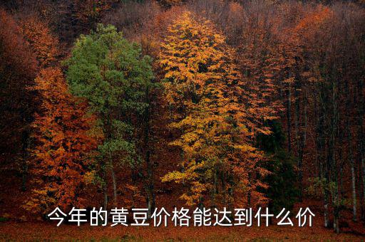2014年播種意向報(bào)告報(bào)告什么時(shí)候公布，今年的黃豆價(jià)格能達(dá)到什么價(jià)