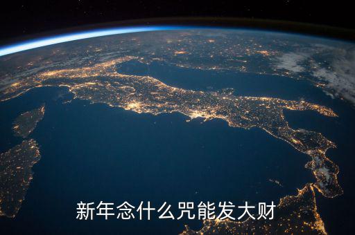 什么咒能讓人發(fā)大財，新年念什么咒能發(fā)大財