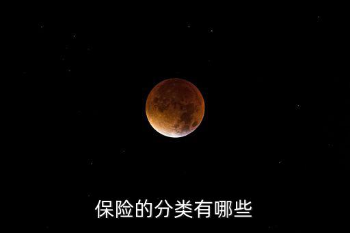 根據(jù)什么分類可以把保險分為，保險的分類有哪些