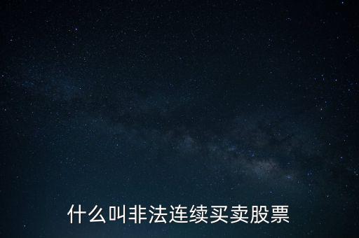 什么是非法證券活動(dòng)，什么叫非法連續(xù)買賣股票