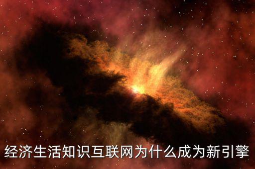 為什么互聯(lián)網(wǎng)轉型，運營商互聯(lián)網(wǎng)的轉型路徑對傳統(tǒng)企業(yè)運營帶來怎樣的影響  搜