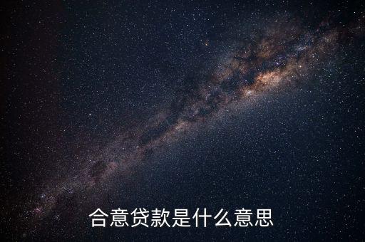 什么是合意貸款，什么叫合意貸款規(guī)模