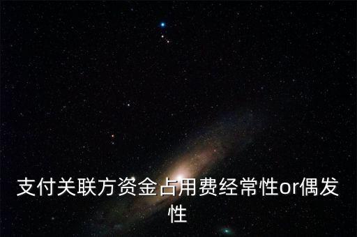 支付關聯(lián)方資金占用費經(jīng)常性or偶發(fā)性