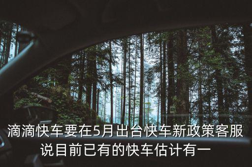 滴滴新政什么時候出臺，滴滴新規(guī)什么時侯出臺