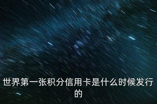 世界上第一信用卡什么時候生產(chǎn)，世界上第一張信用卡是什么時候誕生的