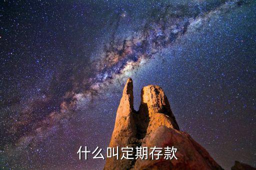 什么是定期存款，定期存款是什么意思