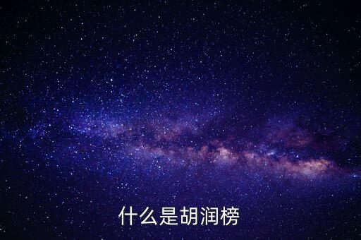胡潤藝術榜是什么，什么是胡潤榜