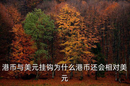 美元現(xiàn)在跟什么掛鉤，現(xiàn)在美元實(shí)行是與黃金掛鉤嗎美元現(xiàn)在是唯一的國(guó)際結(jié)算貨幣嗎