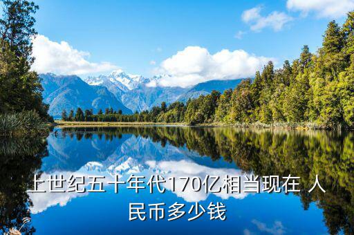 怎么形容1700億人民幣,人民幣多少錢(qián)?