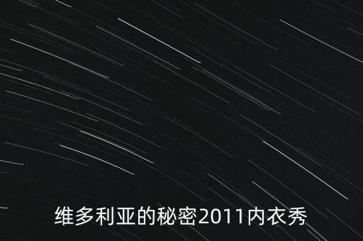 秘密內(nèi)衣秀是干什么，什么是維密秀