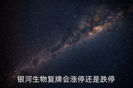 銀河生物為什么跌停，銀河生物今天跌停了為什么外盤還大于內(nèi)盤那么多