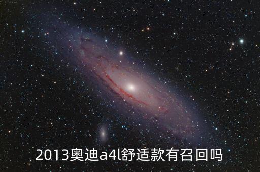 奧迪什么型號(hào)被召回，奧迪所有車型有沒有被召回過的
