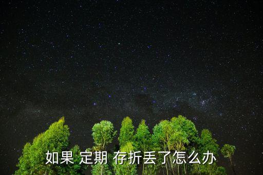 孩子的定期存折丟了怎么辦,定期存折丟了有風險嗎?，親愛的