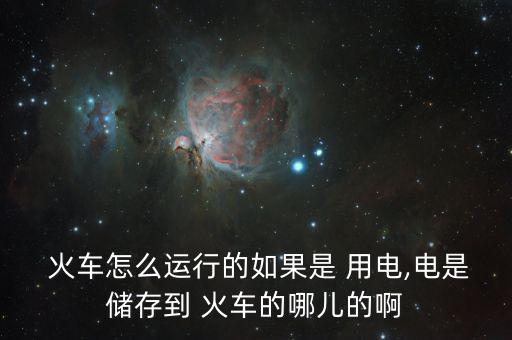 中國火車怎么用電,火車、列車、電力機車分別從哪里往返?