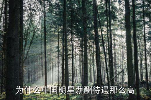 李顯龍年薪為什么那么高，為什么電影演員薪水比科學(xué)家高那么多