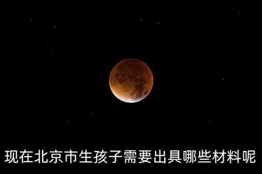 在北京生孩子建檔要什么資料，在北京婦產(chǎn)醫(yī)院建檔需要什么手續(xù)或證明