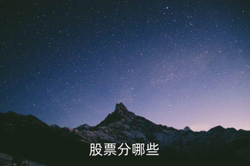 股票都分什么股，股票的種類有什么股票有哪幾種分類