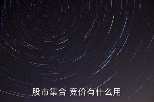 股市集合 競價(jià)有什么用