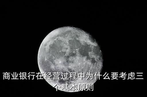 什么是銀行展業(yè)三原則，商業(yè)銀行經(jīng)營與管理三大原則是什么