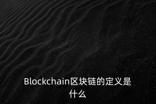 區(qū)塊鏈?zhǔn)鞘裁?，通俗易?什么是區(qū)塊鏈