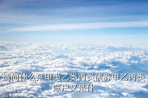 什么是乙類結(jié)算賬戶，什么是結(jié)算賬戶結(jié)算賬戶可分為哪幾類