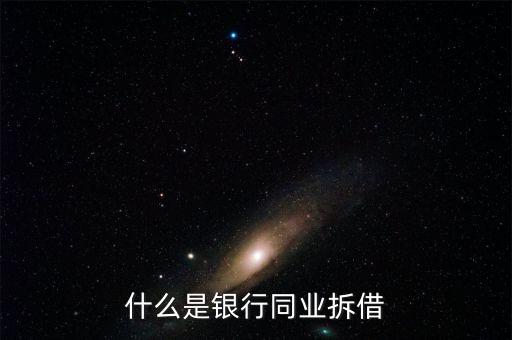 銀行同業(yè)是什么，銀行同業(yè)業(yè)務(wù)的簡介