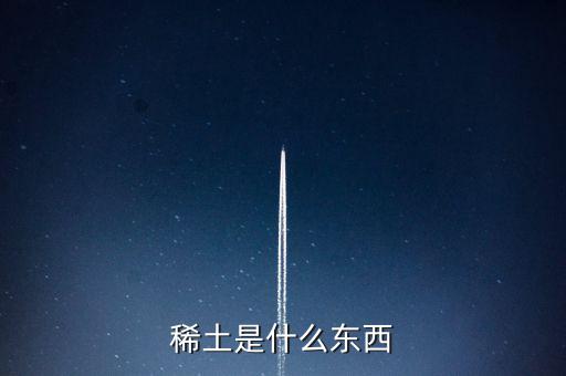 什么是稀土，稀土是什么東西