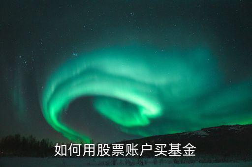 股票賬戶如何買什么理財，股票賬戶可以買哪些理財產(chǎn)品