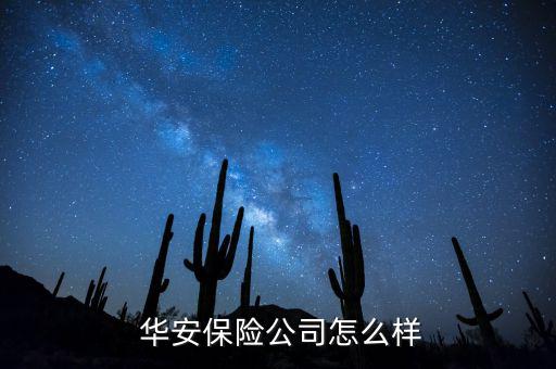 華安保險(xiǎn)信貸員怎么樣,華安保險(xiǎn)業(yè)務(wù)范圍包括機(jī)動車輛保險(xiǎn)等
