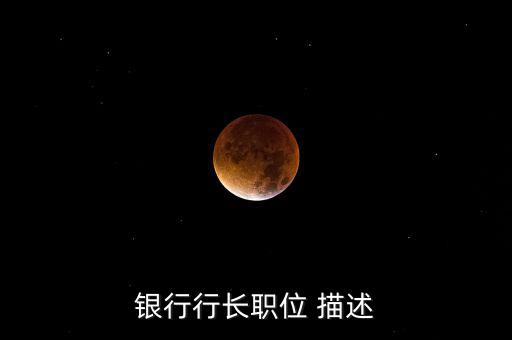 銀行支行副行長(zhǎng)做什么，國(guó)家開(kāi)發(fā)銀行副行長(zhǎng)算什么職位