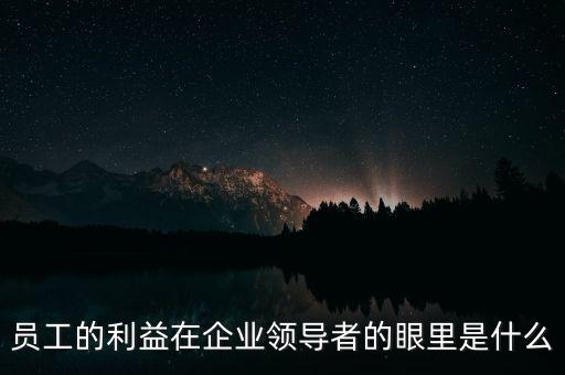 什么是員工利益，員工的利益算什么