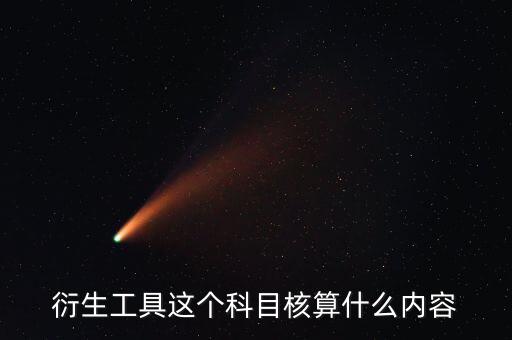 衍生工具以什么計價，金融衍生工具的公允價值變動應(yīng)該怎么計量