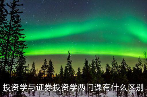 什么叫投資學，投資學是一門獨立的學科還是從屬于金融或經濟學