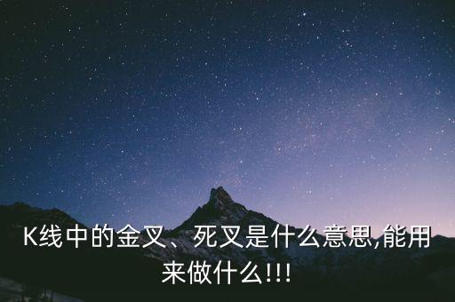 K線中的金叉、死叉是什么意思,能用來做什么!!!