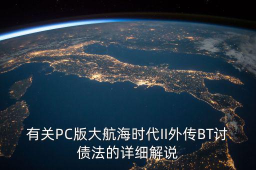什么是bt債務(wù)，有關(guān)PC版大航海時代II外傳BT討債法的詳細(xì)解說