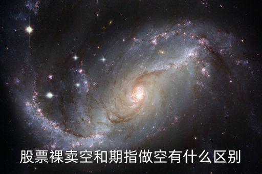 什么叫裸空股指期貨，做空股指期貨什么意思