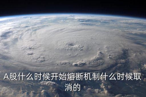 熔斷機(jī)制什么時(shí)候取消，熔斷機(jī)制是暫停了還是取消了