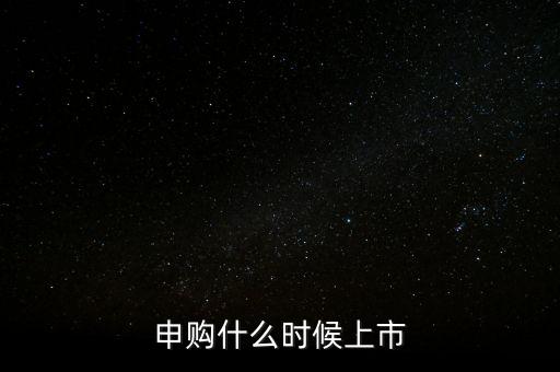 2月份ipo什么時候，申購什么時候上市