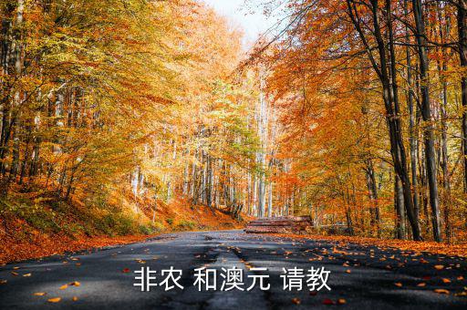 非農(nóng)做什么貨幣，什么是非農(nóng)