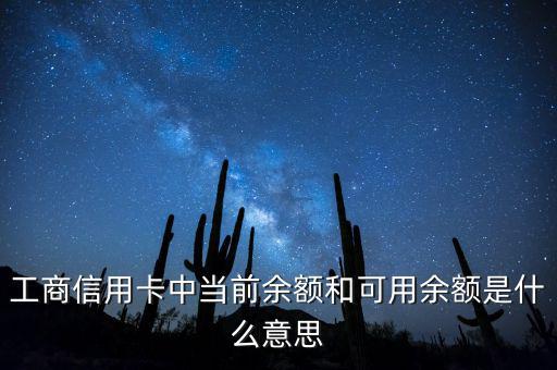 什么是當(dāng)前結(jié)余，工商信用卡中當(dāng)前余額和可用余額是什么意思