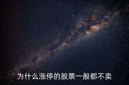 股票漲停后為什么沒人賣，股票漲?；虻槭裁粗挥匈I入價沒有賣出價