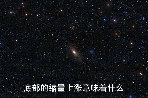 低位縮量橫盤意味著什么，底部的縮量上漲意味著什么