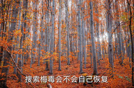 免疫治療為什么叫停，搜索梅毒會不會自己恢復(fù)