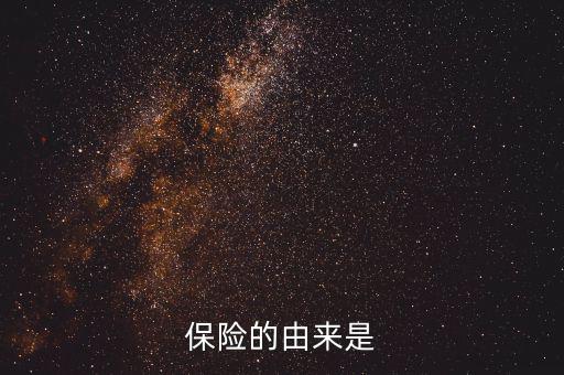 保險(xiǎn)的由來(lái)是