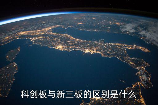 眾益達和新三板什么關系，新三板是什么意思與納斯達克是什么關系