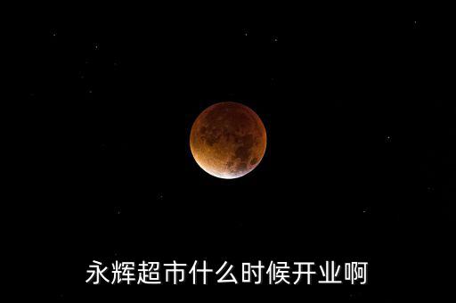 永輝超市什么時候上市的，重慶大學(xué)城永輝超市什么時候開