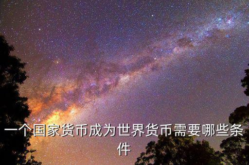什么樣的貨幣可以成為世界貨幣，現(xiàn)在有哪些貨幣可以充當(dāng)世界貨幣