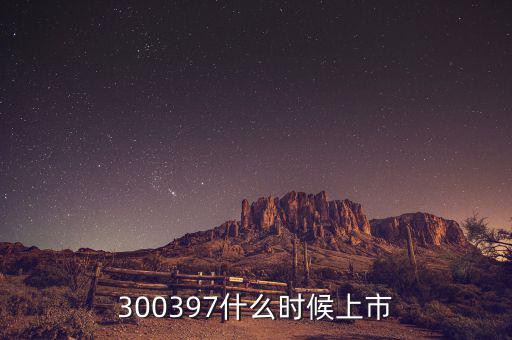 通合科技什么時候上市，300397什么時候上市