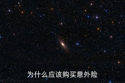 為什么買(mǎi)意外險(xiǎn)，為什么要買(mǎi)意外險(xiǎn)